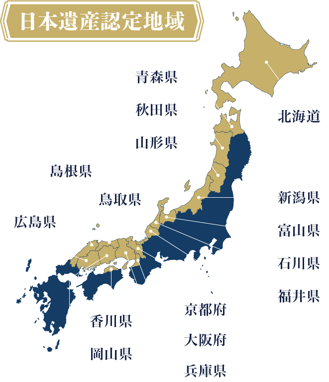 日本遺産認定地域